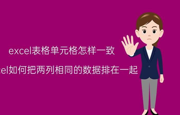 excel表格单元格怎样一致 excel如何把两列相同的数据排在一起？